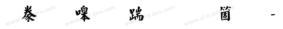 書法家秀仿宋手机版字体转换