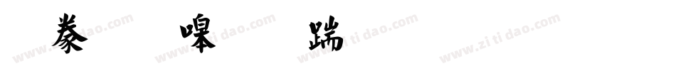 書法家秀仿宋生成器字体转换