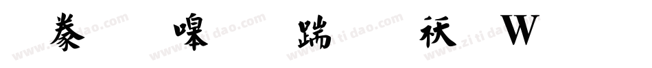 書法家秀仿宋转换器字体转换