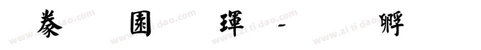 書法家顏楷體字体转换