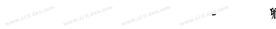 最粗的思源體字体转换