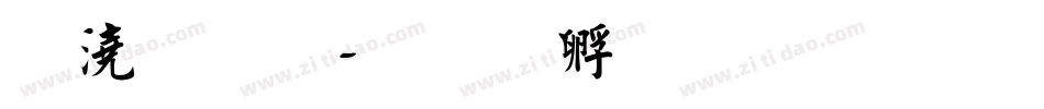格子體字体转换