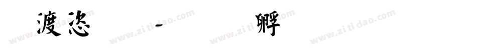 水管體字体转换