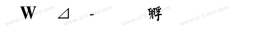 波卡體字体转换