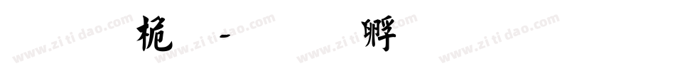 漂亮體字体转换