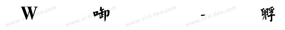 漢儀新帝唐體字体转换