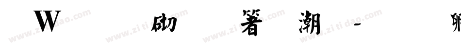 漢儀第五人格體字体转换