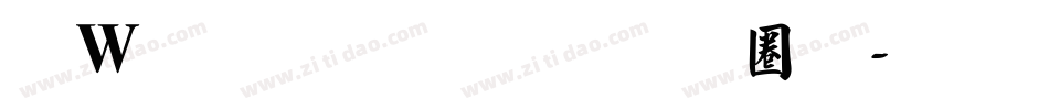 漢儀鑄字烈焰體字体转换