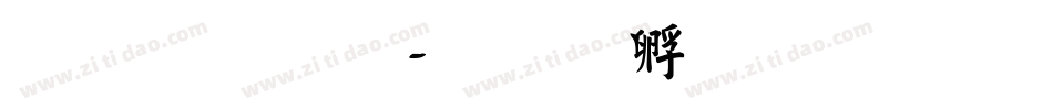 祝福體字体转换