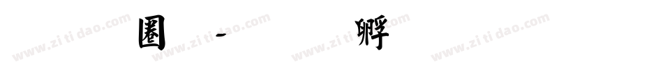 青田體字体转换