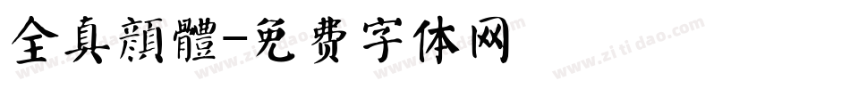 全真顏體字体转换