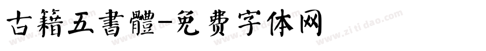 古籍五書體字体转换