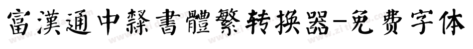 富漢通中隸書體繁转换器字体转换
