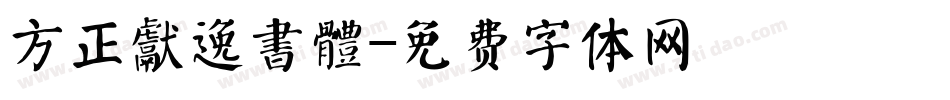 方正獻逸書體字体转换