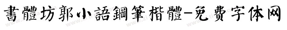 書體坊郭小語鋼筆楷體字体转换