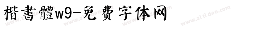 楷書體w9字体转换