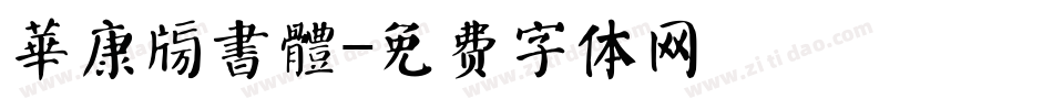 華康榜書體字体转换