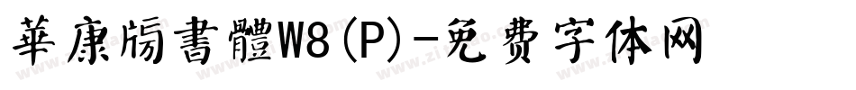 華康榜書體W8(P)字体转换