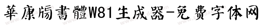 華康榜書體W81生成器字体转换