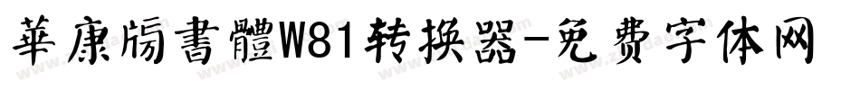 華康榜書體W81转换器字体转换
