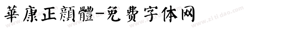 華康正顏體字体转换