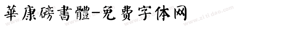 華康磅書體字体转换