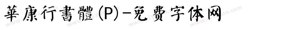 華康行書體(P)字体转换