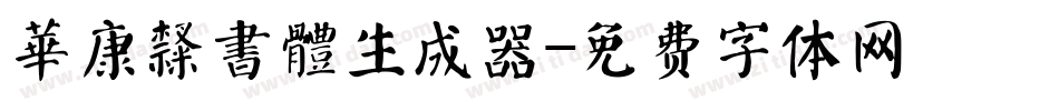華康隸書體生成器字体转换