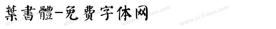 葉書體字体转换