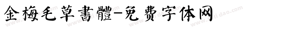 金梅毛草書體字体转换