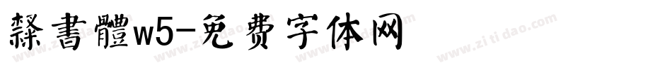 隸書體w5字体转换