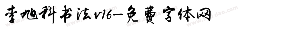 李旭科书法v16字体转换