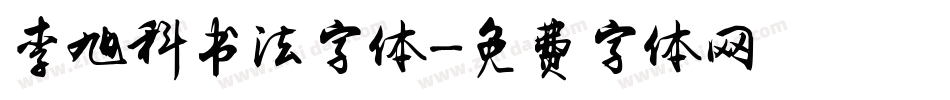 李旭科书法字体字体转换