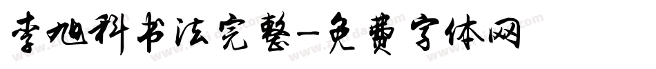 李旭科书法完整字体转换