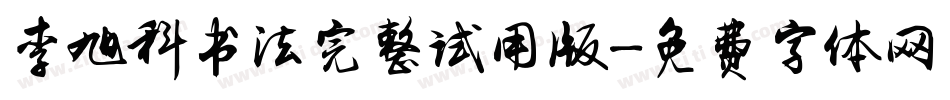 李旭科书法完整试用版字体转换