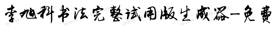 李旭科书法完整试用版生成器字体转换
