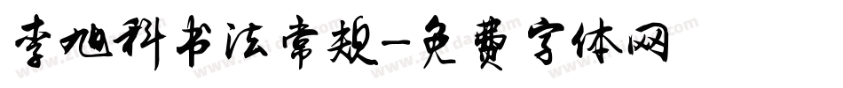 李旭科书法常规字体转换
