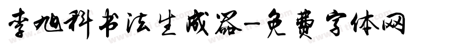 李旭科书法生成器字体转换