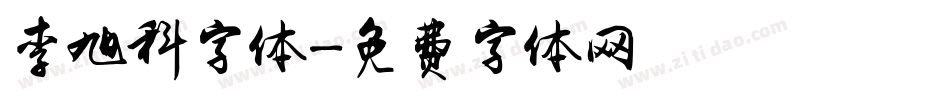 李旭科字体字体转换