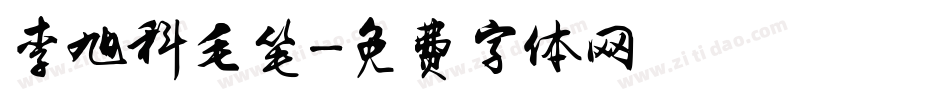 李旭科毛笔字体转换