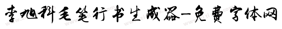 李旭科毛笔行书生成器字体转换