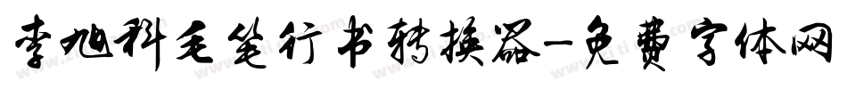 李旭科毛笔行书转换器字体转换
