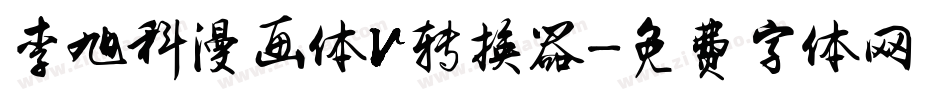 李旭科漫画体V转换器字体转换