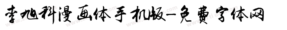 李旭科漫画体手机版字体转换