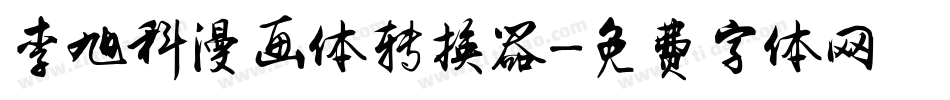 李旭科漫画体转换器字体转换