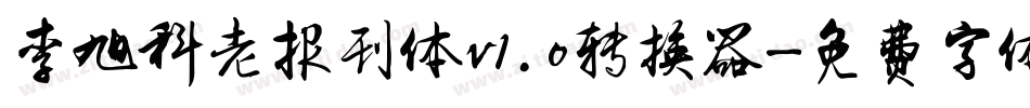 李旭科老报刊体v1.0转换器字体转换