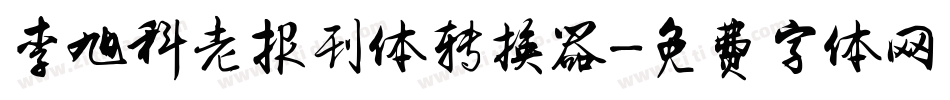 李旭科老报刊体转换器字体转换