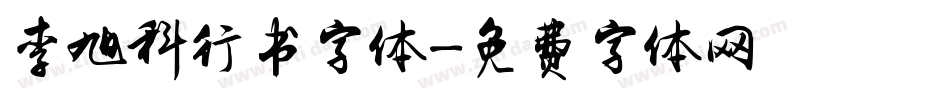 李旭科行书字体字体转换