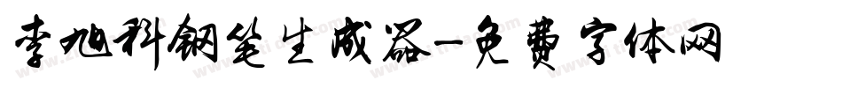 李旭科钢笔生成器字体转换