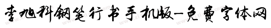 李旭科钢笔行书手机版字体转换
